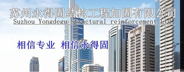 太倉加固公司專業(yè)解析 房屋修繕與結(jié)構(gòu)補(bǔ)強(qiáng)的明智之選